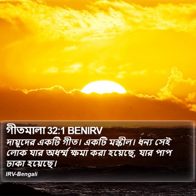 গীতমালা 32:1 BENIRV Bible Verse Image