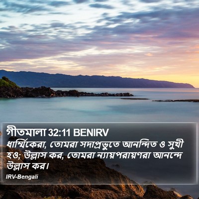 গীতমালা 32:11 BENIRV Bible Verse Image