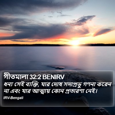 গীতমালা 32:2 BENIRV Bible Verse Image