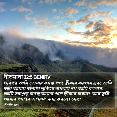 গীতমালা 32:5 BENIRV Bible Verse Image