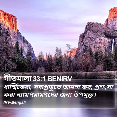 গীতমালা 33:1 BENIRV Bible Verse Image
