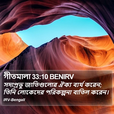গীতমালা 33:10 BENIRV Bible Verse Image