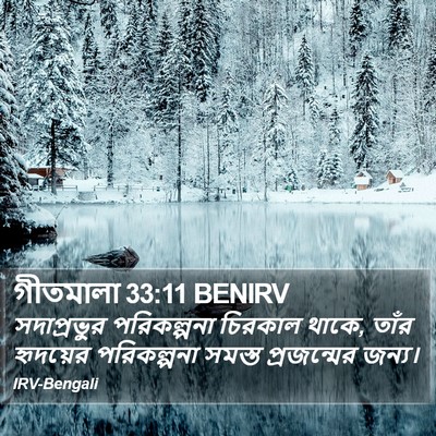 গীতমালা 33:11 BENIRV Bible Verse Image