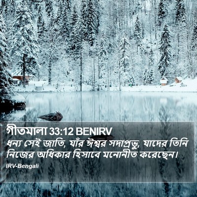 গীতমালা 33:12 BENIRV Bible Verse Image