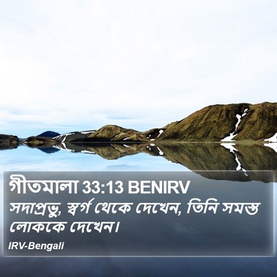 গীতমালা 33:13 BENIRV Bible Verse Image