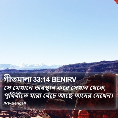 গীতমালা 33:14 BENIRV Bible Verse Image