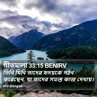 গীতমালা 33:15 BENIRV Bible Verse Image