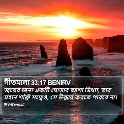 গীতমালা 33:17 BENIRV Bible Verse Image