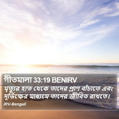 গীতমালা 33:19 BENIRV Bible Verse Image