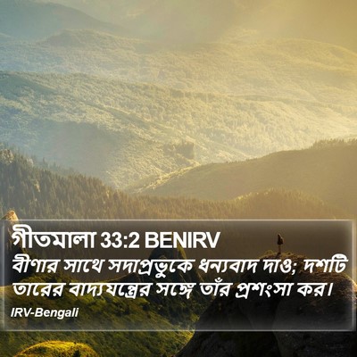 গীতমালা 33:2 BENIRV Bible Verse Image