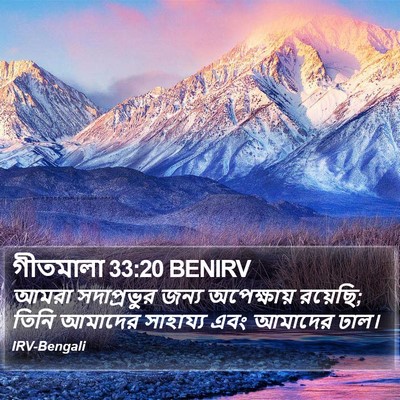 গীতমালা 33:20 BENIRV Bible Verse Image