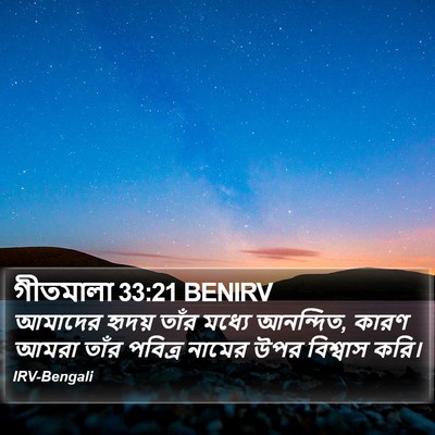 গীতমালা 33:21 BENIRV Bible Verse Image