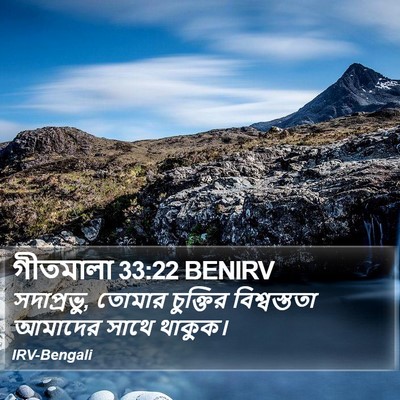 গীতমালা 33:22 BENIRV Bible Verse Image