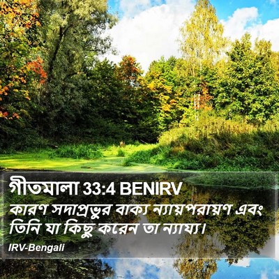 গীতমালা 33:4 BENIRV Bible Verse Image