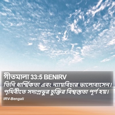 গীতমালা 33:5 BENIRV Bible Verse Image