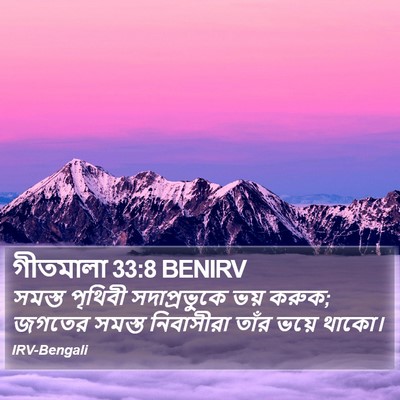 গীতমালা 33:8 BENIRV Bible Verse Image