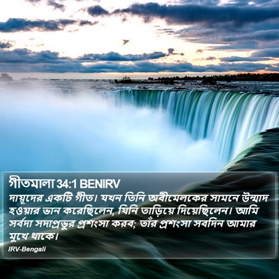 গীতমালা 34:1 BENIRV Bible Verse Image