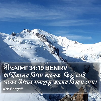 গীতমালা 34:19 BENIRV Bible Verse Image