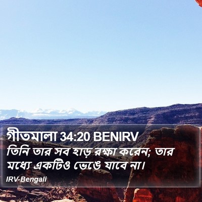 গীতমালা 34:20 BENIRV Bible Verse Image