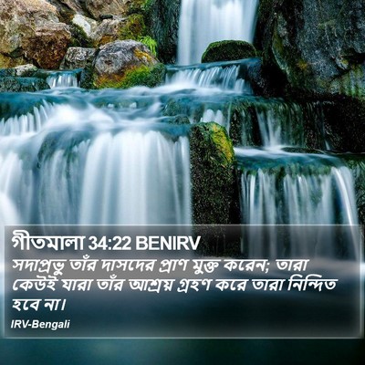গীতমালা 34:22 BENIRV Bible Verse Image