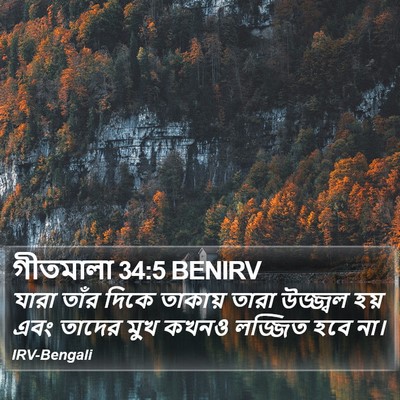 গীতমালা 34:5 BENIRV Bible Verse Image