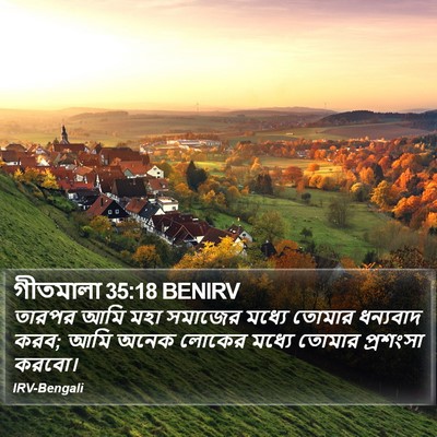 গীতমালা 35:18 BENIRV Bible Verse Image