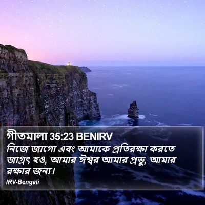 গীতমালা 35:23 BENIRV Bible Verse Image