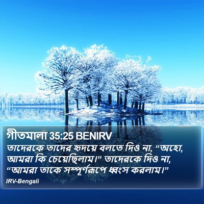 গীতমালা 35:25 BENIRV Bible Verse Image