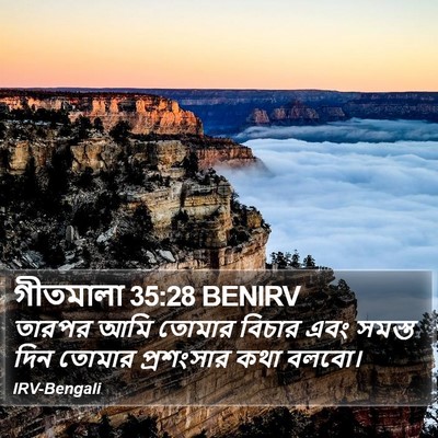গীতমালা 35:28 BENIRV Bible Verse Image