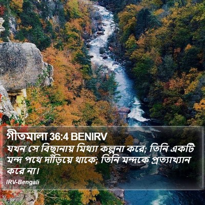 গীতমালা 36:4 BENIRV Bible Verse Image
