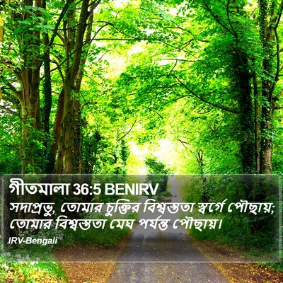 গীতমালা 36:5 BENIRV Bible Verse Image