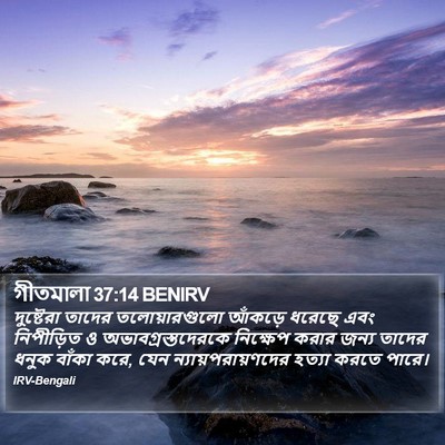 গীতমালা 37:14 BENIRV Bible Verse Image
