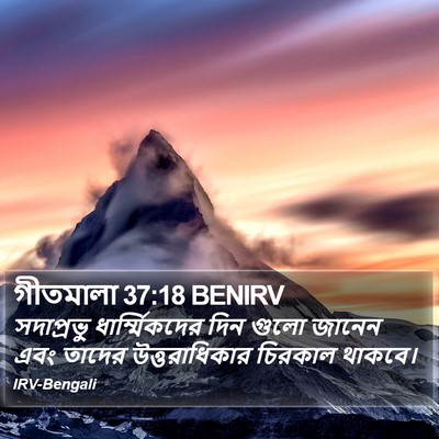 গীতমালা 37:18 BENIRV Bible Verse Image
