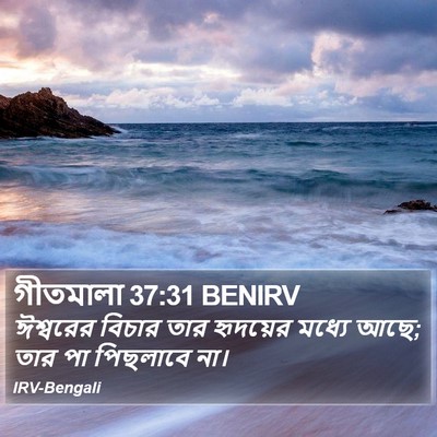 গীতমালা 37:31 BENIRV Bible Verse Image