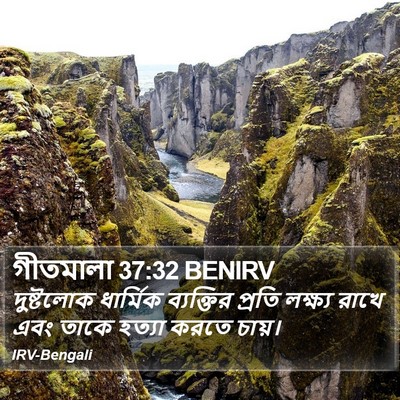 গীতমালা 37:32 BENIRV Bible Verse Image