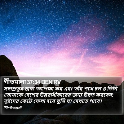 গীতমালা 37:34 BENIRV Bible Verse Image