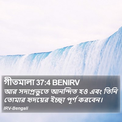 গীতমালা 37:4 BENIRV Bible Verse Image