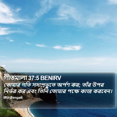 গীতমালা 37:5 BENIRV Bible Verse Image