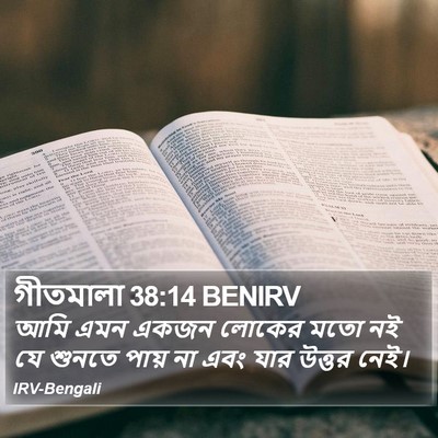 গীতমালা 38:14 BENIRV Bible Verse Image