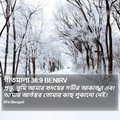 গীতমালা 38:9 BENIRV Bible Verse Image