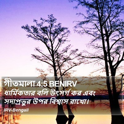 গীতমালা 4:5 BENIRV Bible Verse Image