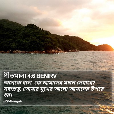 গীতমালা 4:6 BENIRV Bible Verse Image
