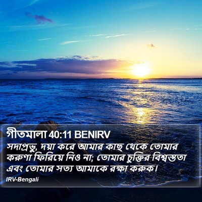 গীতমালা 40:11 BENIRV Bible Verse Image