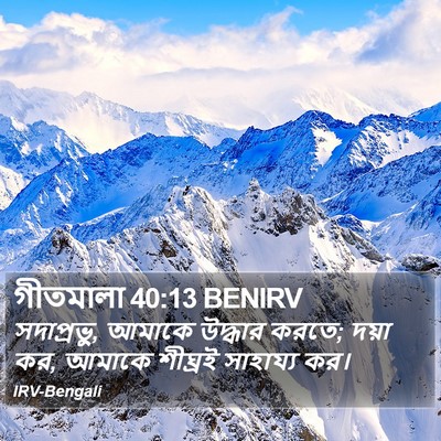 গীতমালা 40:13 BENIRV Bible Verse Image