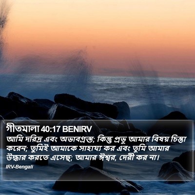 গীতমালা 40:17 BENIRV Bible Verse Image