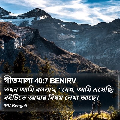 গীতমালা 40:7 BENIRV Bible Verse Image