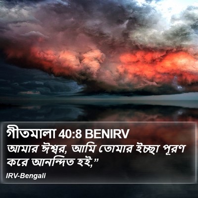 গীতমালা 40:8 BENIRV Bible Verse Image