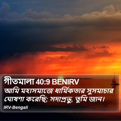 গীতমালা 40:9 BENIRV Bible Verse Image