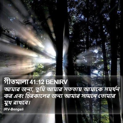 গীতমালা 41:12 BENIRV Bible Verse Image