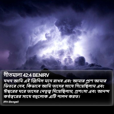 গীতমালা 42:4 BENIRV Bible Verse Image